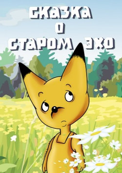 мультфильм Сказка о старом эхо скачать