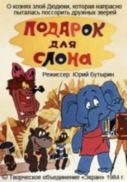 мультфильм Подарок для слона скачать