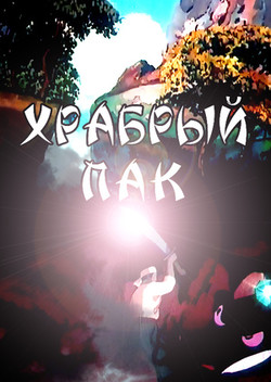 мультфильм Храбрый Пак скачать