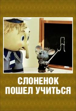 мультфильм Слонёнок пошёл учиться скачать