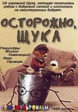 мультфильм Осторожно, щука! скачать