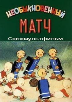 мультфильм Необыкновенный матч скачать
