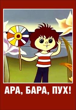 мультфильм Ара, бара, пух скачать