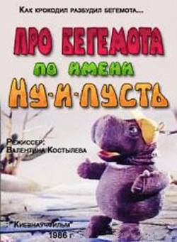 мультфильм Про бегемота по имени Ну-и-пусть скачать