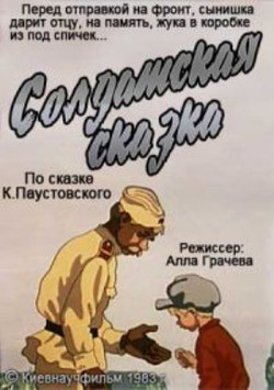 мультфильм Солдатская сказка скачать