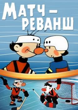 мультфильм Матч — реванш скачать