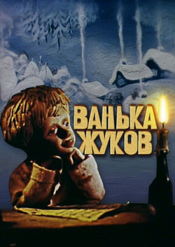 мультфильм Ванька Жуков скачать