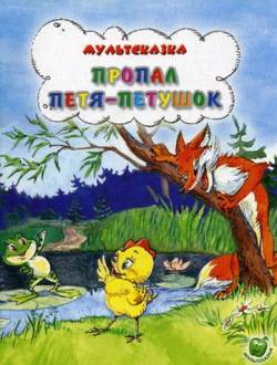 мультфильм Пропал Петя-петушок скачать