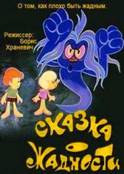 мультфильм Сказка о жадности скачать