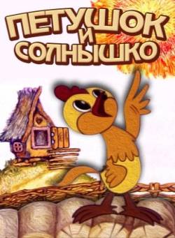 мультфильм Петушок и солнышко скачать