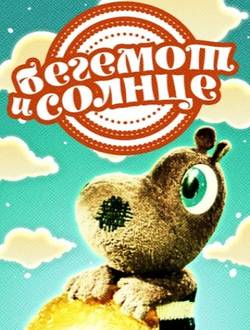 мультфильм Бегемот и солнце скачать