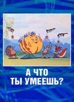 мультфильм А что ты умеешь скачать