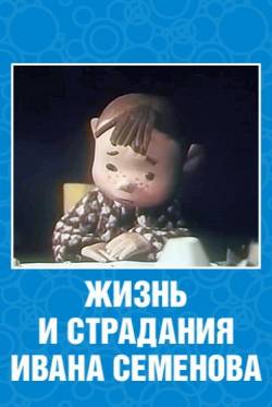 мультфильм Жизнь и страдания Ивана Семёнова скачать