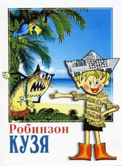 мультфильм Робинзон Кузя скачать