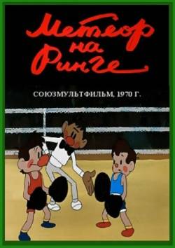 мультфильм Метеор на ринге скачать