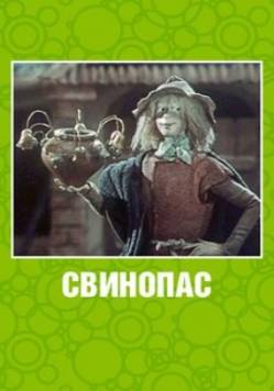 мультфильм Свинопас скачать