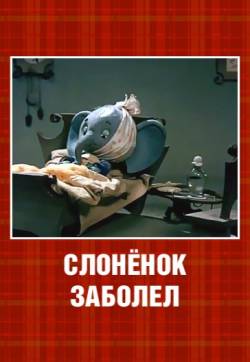 мультфильм Слонёнок заболел скачать