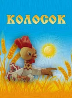 мультфильм Колосок скачать