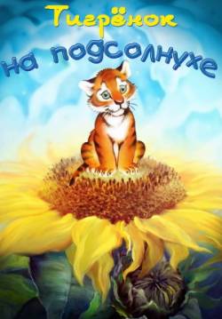 мультфильм Тигрёнок на подсолнухе скачать
