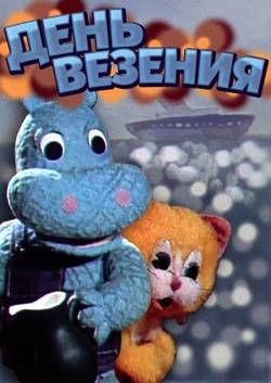 мультфильм День везения скачать