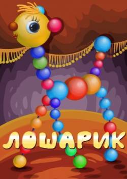 мультфильм Лошарик скачать