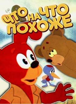 мультфильм Что на что похоже скачать