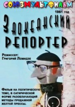 мультфильм Заокеанский репортёр скачать