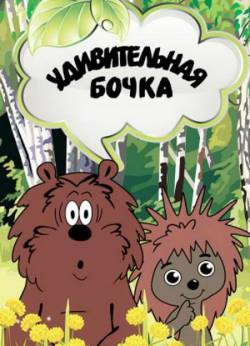 мультфильм Удивительная бочка скачать