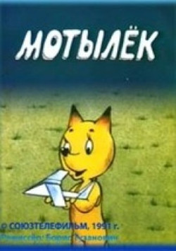 мультфильм Мотылёк скачать