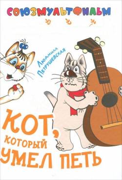 мультфильм Кот, который умел петь скачать