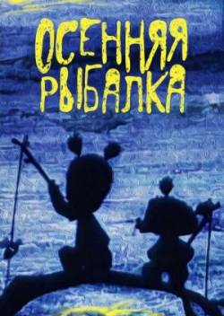 мультфильм Осенняя рыбалка скачать