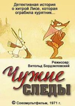 мультфильм Чужие следы скачать