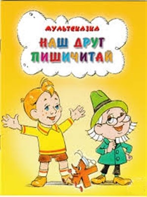 Наш друг Пишичитай (1978-1980/DVDRip/3-серии)