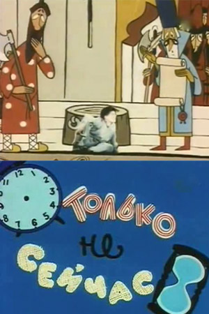 Только не сейчас (1962/SATRip-AVC/400Mb)
