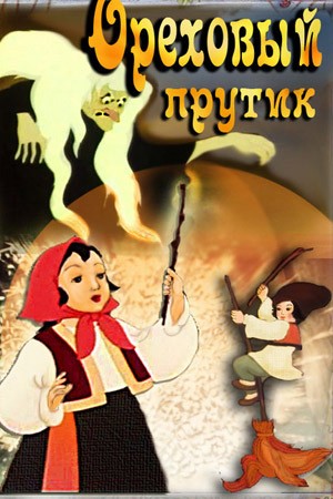Ореховый прутик (1955/DVDRip/350Mb)