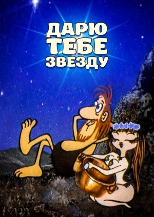Дарю тебе звезду (1974/SATRip/150Mb)