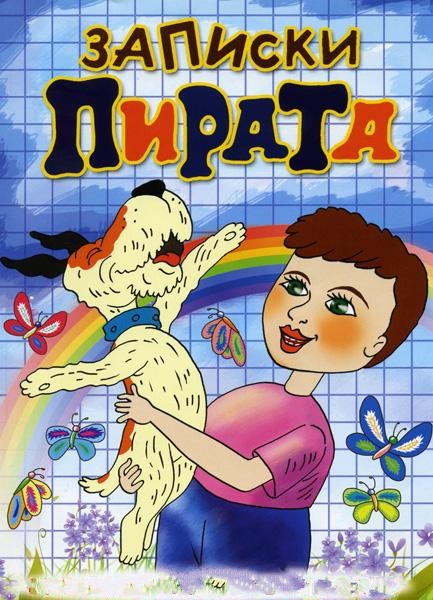 Записки Пирата (1989/DVDRip/150Mb)