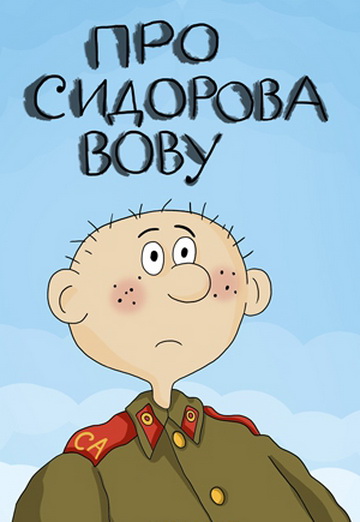 Про Сидорова Вову (1985/DVDRip/200Mb)