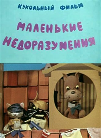 Маленькие недоразумения (1970/DVDRip/300Mb)