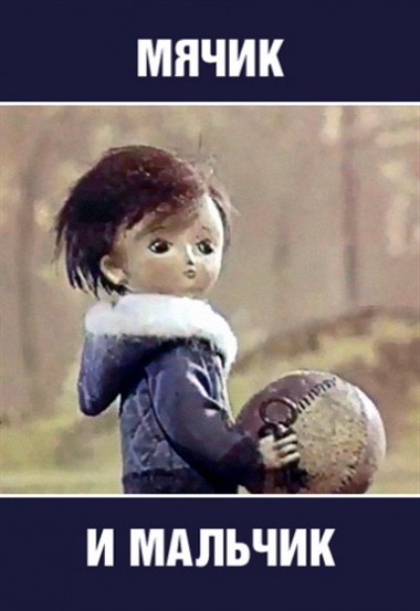 Мячик и мальчик (1971/DVDRip/100Mb)
