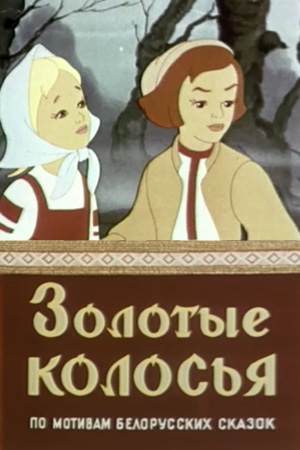 Золотые колосья (1958//DVDRip/350Mb)
