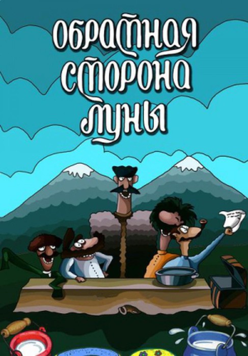 Обратная сторона Луны (1983/DVDRip/200Mb)