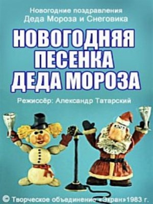 Новогодняя песенка Деда Мороза (1982/DVDRip/100Mb)