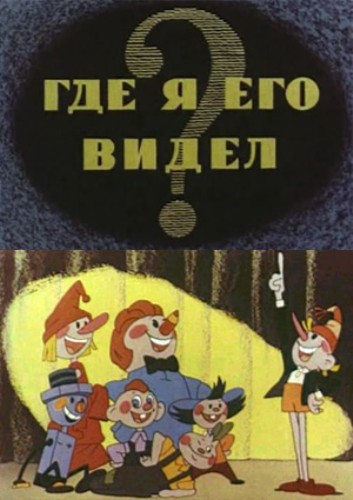 Где я его видел? (1965/DVDRip/150Mb)
