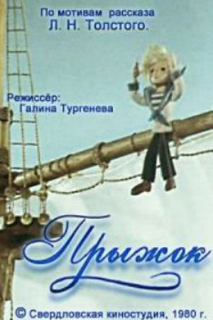 Прыжок (1980/DVDRip/160Mb)