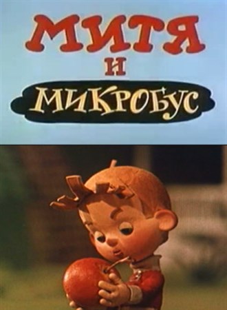 Митя и Микробус (1973/SATRip/150Mb)