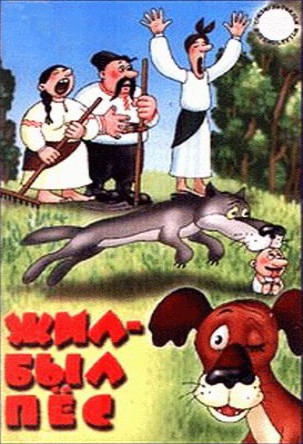 Жил-был пёс (1982/DVDRip/200Mb)
