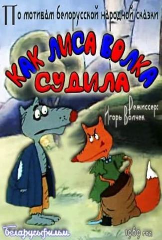 Как лиса волка судила (1989/DVDRip/200Mb)