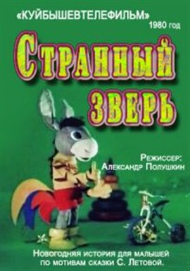 Странный зверь (1980/DVDRip/200Mb)