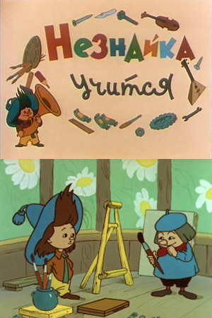 Незнайка учится (1961/DVDRip/250Mb)